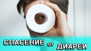 Спасение от диареи | Что делать при диарее | Народные средства и диарея