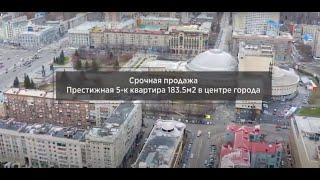 ПРОДАНО:КУПИТЬ КВАРТИРУ В ЦЕНТРЕ НОВОСИБИРСКА/5 КОМНАТНАЯ КВАРТИРА 183.5м2/ОКТЯБРЬСКАЯ 81