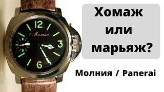 Брутальные часы с винтажным механизмом. Молния 3603 + Panerai Luminor