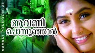 Aavani Ponnoonjaal | Kottaram Veettile Appoottan | Jayaram | Shruthi | Mamukkoya | Indrans | Jagathi