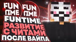 Развиваюсь ПОСЛЕ ВАЙПА с ЧИТАМИ на АНАРХИИ FUNTIME И ЛУТАЮ МИСТИКИ - Майнкрафт Фантайм