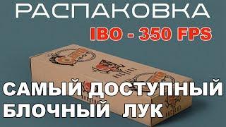 Распаковка 350 FPS - Или самый доступный блочный  лук !!!!