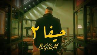 BiGSaM - حيفا ٢ (Official Music Video) Haifa 2