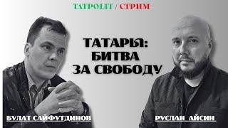 КТО ХОЧЕТ УНИЧТОЖИТЬ ТАТАРСТАН И ТАТАР? | АЙСИН | САЙФУТДИНОВ