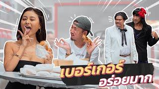 ก็มาดิคร้าบ | Rae Lil Black รีวิวเบอร์เกอร์เมธา ทำเอาสายตาคนในร้านมองไม่หยุด | 08 ต.ค. 66