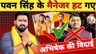 पवन सिंह के मैनेजर अभिषेक हट गए ?-The Manager is Gone | Pawan Singh | Abhishek Singh | New Updates