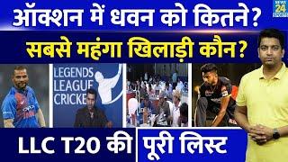 Legends League Cricket 2024 Auction: Shikhar Dhawan कितने | किसको मिले सबसे ज्यादा पैसे? LLCT20