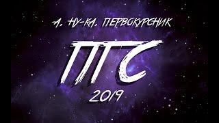 БелГУТ "А, ну-ка, первокурсник!" 2019 – ПГС