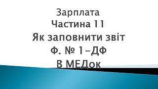 Зарплата ч. 11. Як заповнити звіт ф. № 1ДФ в МЕДок