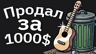 Для Одного – МУСОР, Для Другого – СОКРОВИЩЕ!