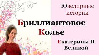 "Колье Екатерины Великой" Ювелирные истории на Большом Ювелирном Канале