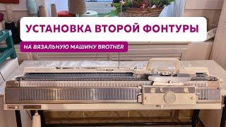 Двухфонтурная вязальная машина Brother KH-893/KR-850 | Установка и регулировка нижней фонтуры