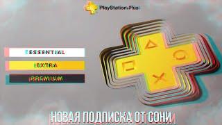 НОВАЯ ПОДПИСКА ОТ SONY | PS+ ESSENTIAL / PS+ EXTRA / PS+ DELUXE