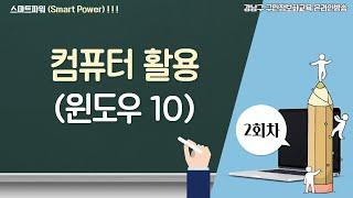 2회차_3월 10일 강남1_컴퓨터활용(윈도우10)