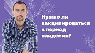 Нужно ли вакцинироваться в период пандемии? Владимир Бронников