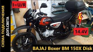 BAJAJ BOXER BM 150X Disk схема подключения доп.потребителей к мотоциклу.