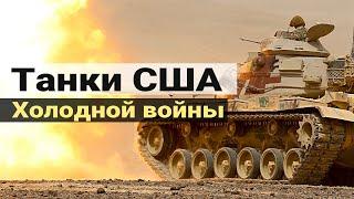 Американское танкостроение. Танки США периода Холодной войны