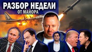 Разбор недели — операция "Паутина", подрыв Крымского моста, срач Трампа с Маском, похищение в Москве