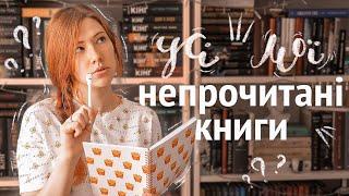 усі мої НЕПРОЧИТАНІ КНИГИ  велике відео про мою бібліотеку