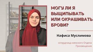 МОГУ ЛИ Я ВЫЩИПЫВАТЬ ИЛИ ОКРАШИВАТЬ БРОВИ? #ислам #рекомендации