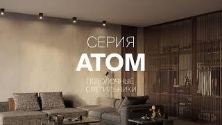 Светильники серии Maytoni Atom