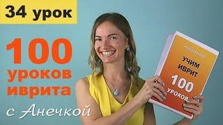 №34 ВИНИТЕЛЬНЫЙ ПАДЕЖ ИВРИТА║ГЛАГОЛЫ ИВРИТА║ПРЕДЛОГИ ИВРИТ С АНЕЧКОЙ║УРОКИ ИВРИТ ДЛЯ НАЧИНАЮЩИХ