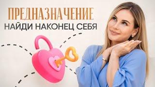 Как найти предназначение и призвание в жизни