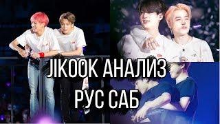 ЧИГУКИ АНАЛИЗ ll JIKOOK/KOOKMIN ANALYSIS RUS SUB