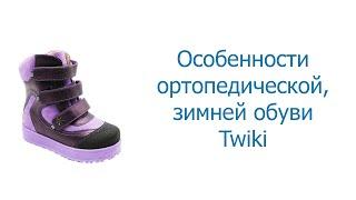 Ортопедическая обувь Твики (Twiki)