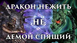 Дракон-нежить – это НЕ Спящий! Фанатская ересь