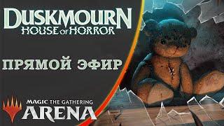 Стрим 2024-11-07 | DUSKMOURN | Draft | MTG Arena