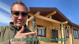 Клееный брус ,дом 80м2 в Нарьян Маре