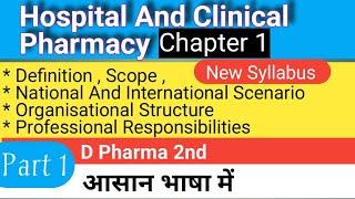 Hospital And Clinical Pharmacy Chapter 1 #Hospital_And_Clinical_Pharmacy_Chapter_1_New_Syllabus