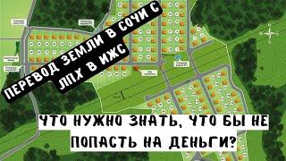 Перевод земли с ЛПХ в ИЖС. Что нужно знать, что бы не попасть на деньги?