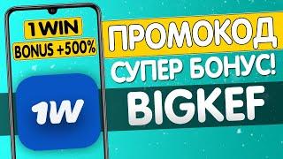 1WIN регистрация на простом языке. Как получить бонус при регистрации по промокоду в 1WIN.