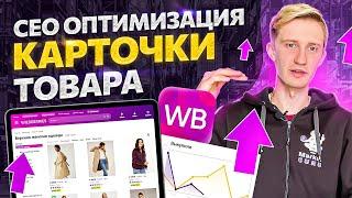 Как прокачать карточку Wildberries без вложений и увеличить выручку в несколько раз!