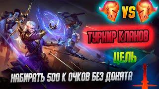 ТУРНИР КЛАНОВ ДЕНЬ №1  | ПРИЗЫВ ЭЛЕЙН Заверше́ние | Обзоры | анкилы | RAID: Shadow Legends | #raid