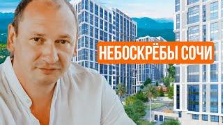 ЖК СОЧИ ПАРК 2022. Недвижимость Сочи. Новостройки Сочи. Переезд в Сочи / Дом в Сочи