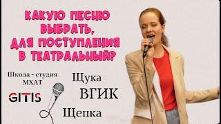 Как выбрать песню для вступительных в театральный?