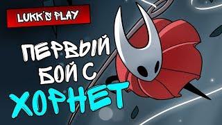 ПЕРВЫЙ БОЙ С ХОРНЕТ - Hollow Knight #6