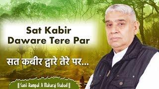 Sat Kabir Daware Tere Par (सत कबीर द्वारे तेरे पर शब्द)  | Sant Rampal Ji Maharaj | Shabad