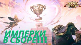 МЕГА ИМПЕРКИ НА КВК!!!ЧТО ЗА ПОДБОР!!!RISE OF KINGDOMS!!РАЙС ОФ КИНГДОМС!!!