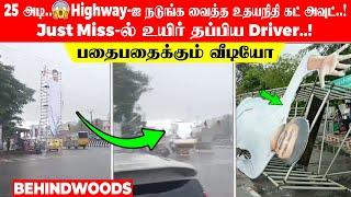 25 அடி.. Highway-ஐ நடுங்க வைத்த உதயநிதி கட் அவுட்.! Just Miss-ல் உயிர் தப்பிய Driver.! பகீர் வீடியோ