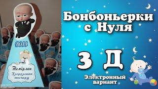 Бесплатный шаблон в описании/Бонбоньерка с нуля/Шаблон жасау/Бонбоньерки Электронный вариант