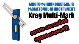 Многофункциональный разметочный инструмент KREG Multi Mark