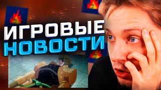 СТИНТ СМОТРИТ ИГРОВЫЕ НОВОСТИ