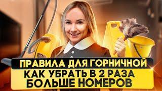 Так ваша горничная уберет в 2 раза больше номеров! Золотые правила для горничной в вашем отеле