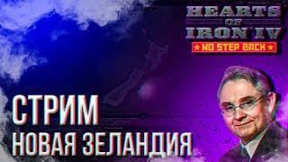 HOI4 - НОВАЯ ЗЕЛАНДИЯ + ЗАКАЗ МУЗЫКИ