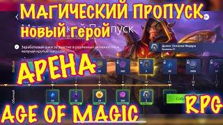 Age of Magic, АРЕНА , Новый магический пропуск, RPG, iOS, ANDROID