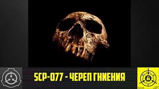 SCP-077 - Череп гниения 【СТАРАЯ ОЗВУЧКА】